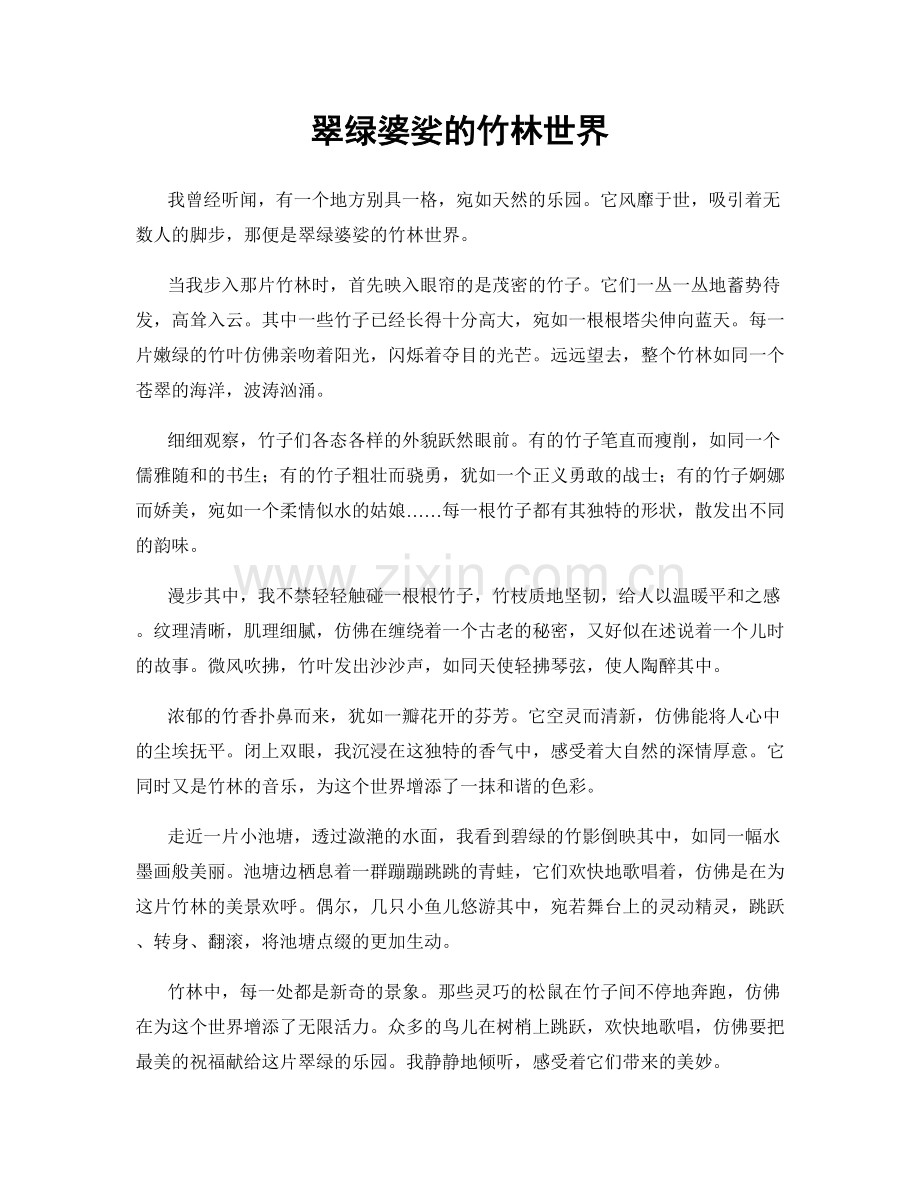 翠绿婆娑的竹林世界.docx_第1页