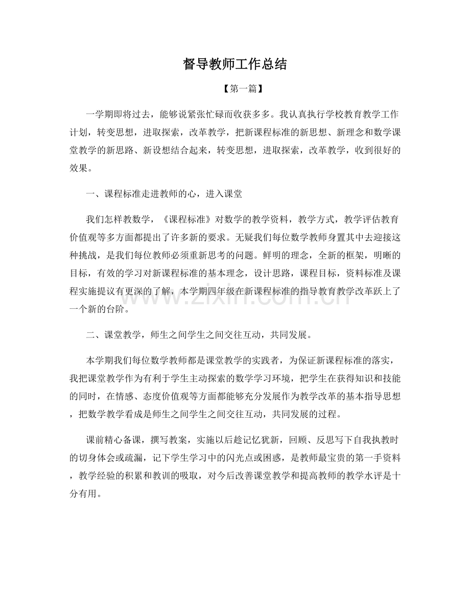 督导教师工作总结.docx_第1页