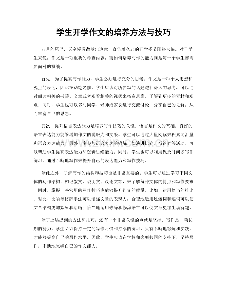 学生开学作文的培养方法与技巧.docx_第1页