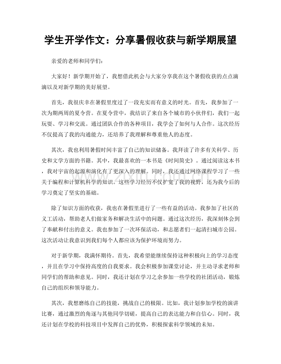 学生开学作文：分享暑假收获与新学期展望.docx_第1页