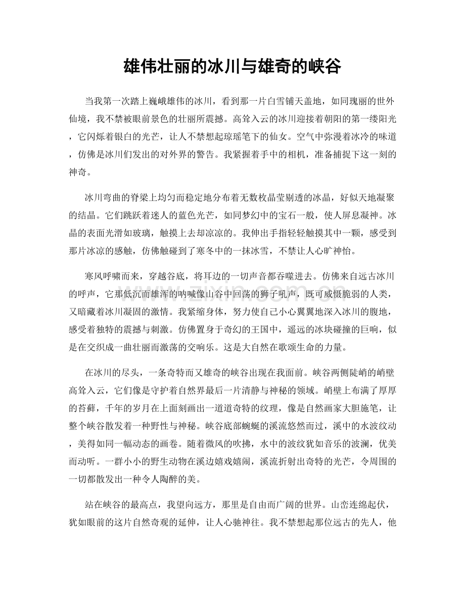 雄伟壮丽的冰川与雄奇的峡谷.docx_第1页