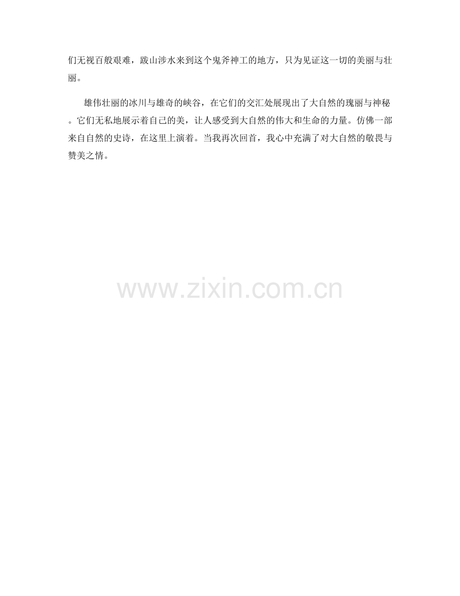 雄伟壮丽的冰川与雄奇的峡谷.docx_第2页