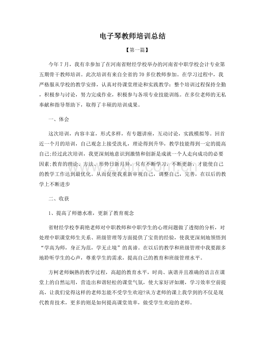 电子琴教师培训总结.docx_第1页