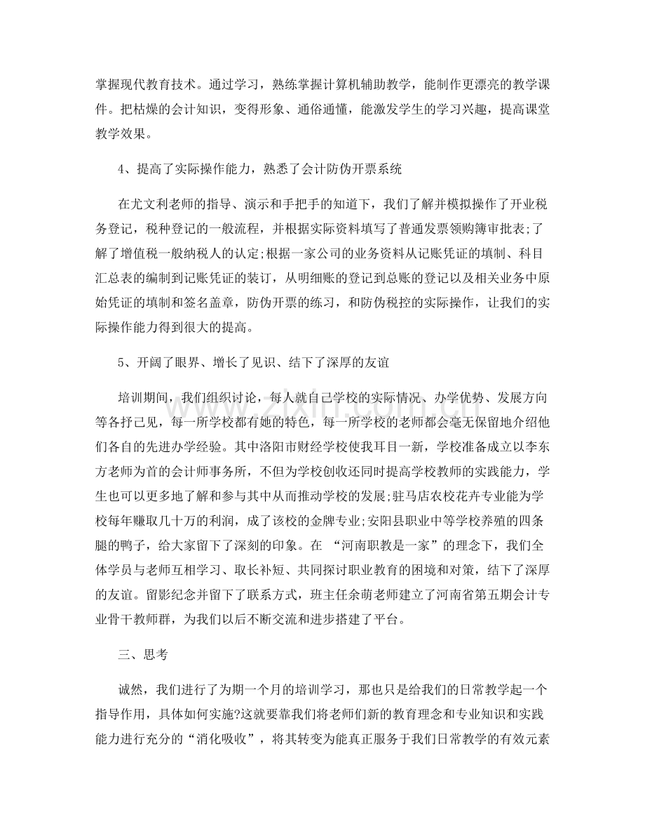 电子琴教师培训总结.docx_第3页