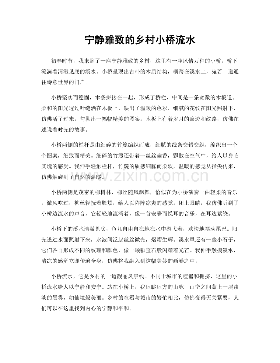 宁静雅致的乡村小桥流水.docx_第1页