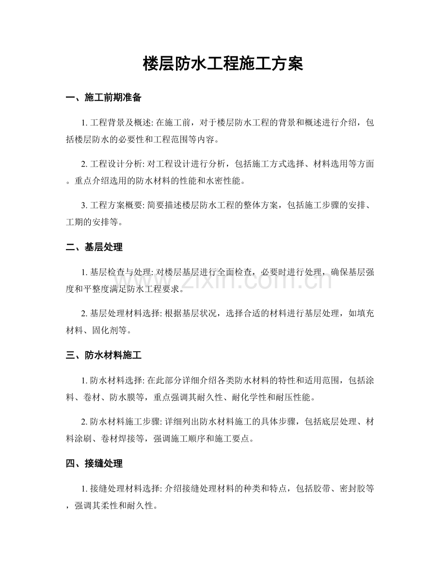 楼层防水工程施工方案.docx_第1页