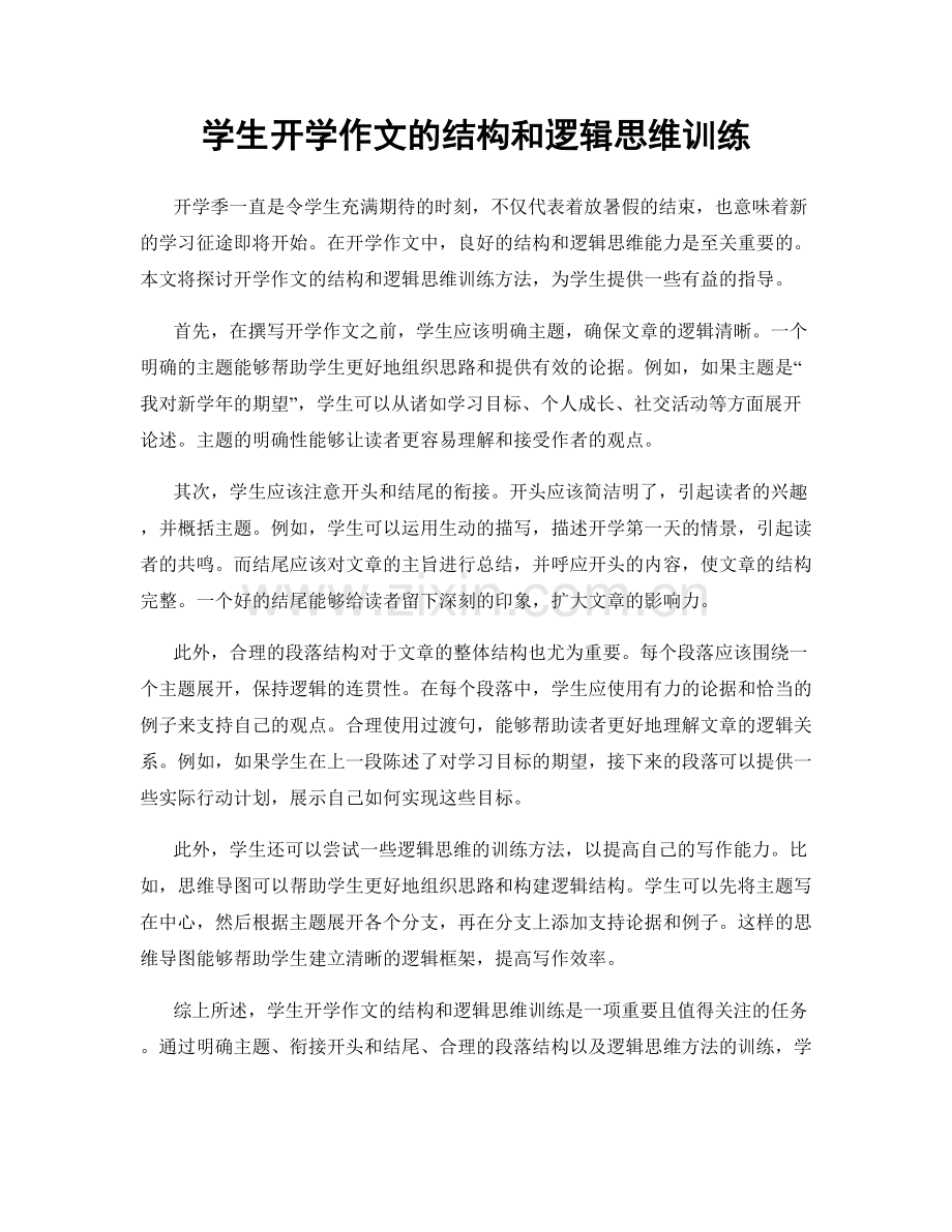 学生开学作文的结构和逻辑思维训练.docx_第1页