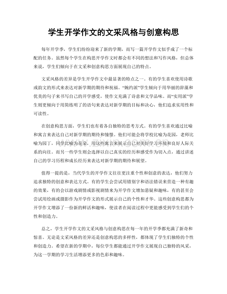 学生开学作文的文采风格与创意构思.docx_第1页