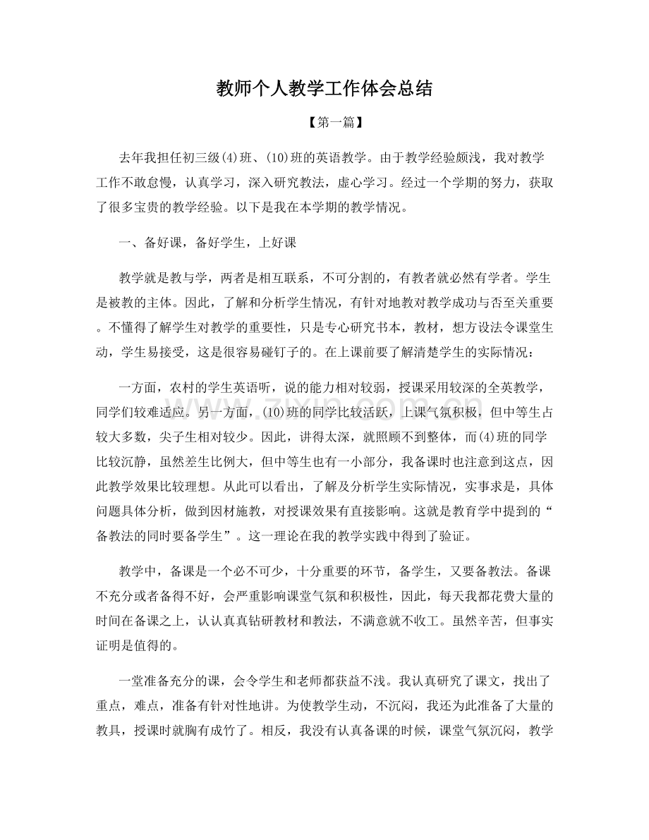 教师个人教学工作体会总结.docx_第1页