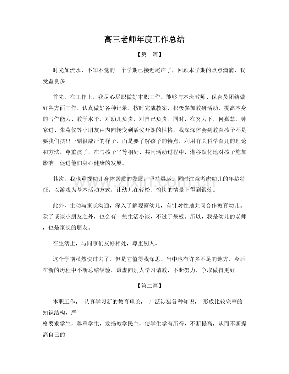 高三老师年度工作总结.docx_第1页