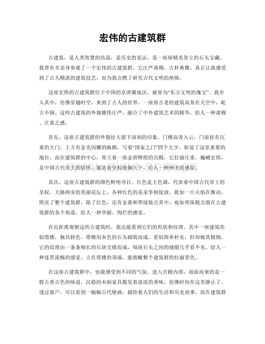 宏伟的古建筑群.docx_第1页