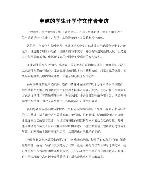 卓越的学生开学作文作者专访.docx