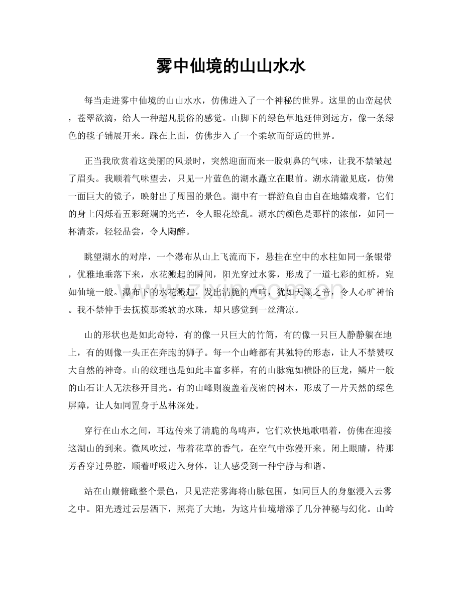 雾中仙境的山山水水.docx_第1页