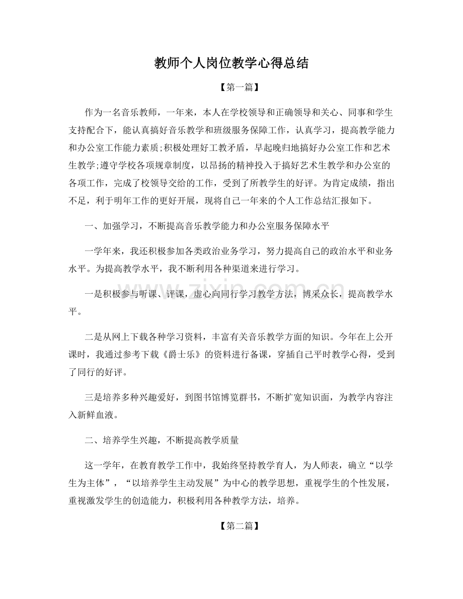 教师个人岗位教学心得总结.docx_第1页