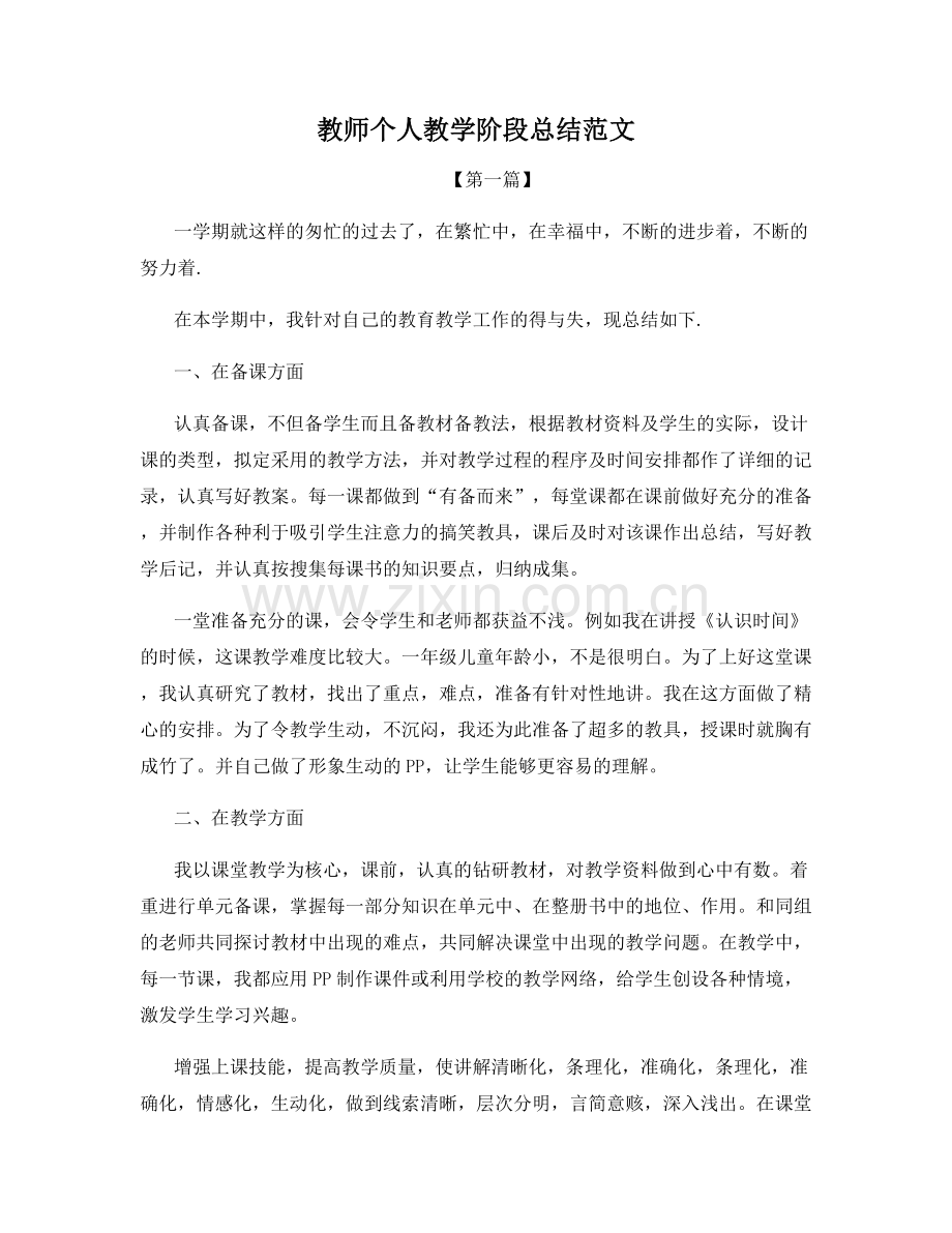 教师个人教学阶段总结范文.docx_第1页