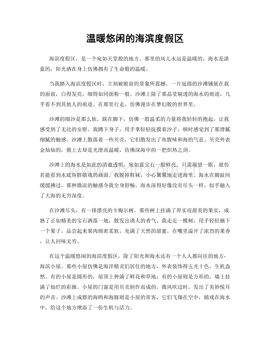 温暖悠闲的海滨度假区.docx_第1页