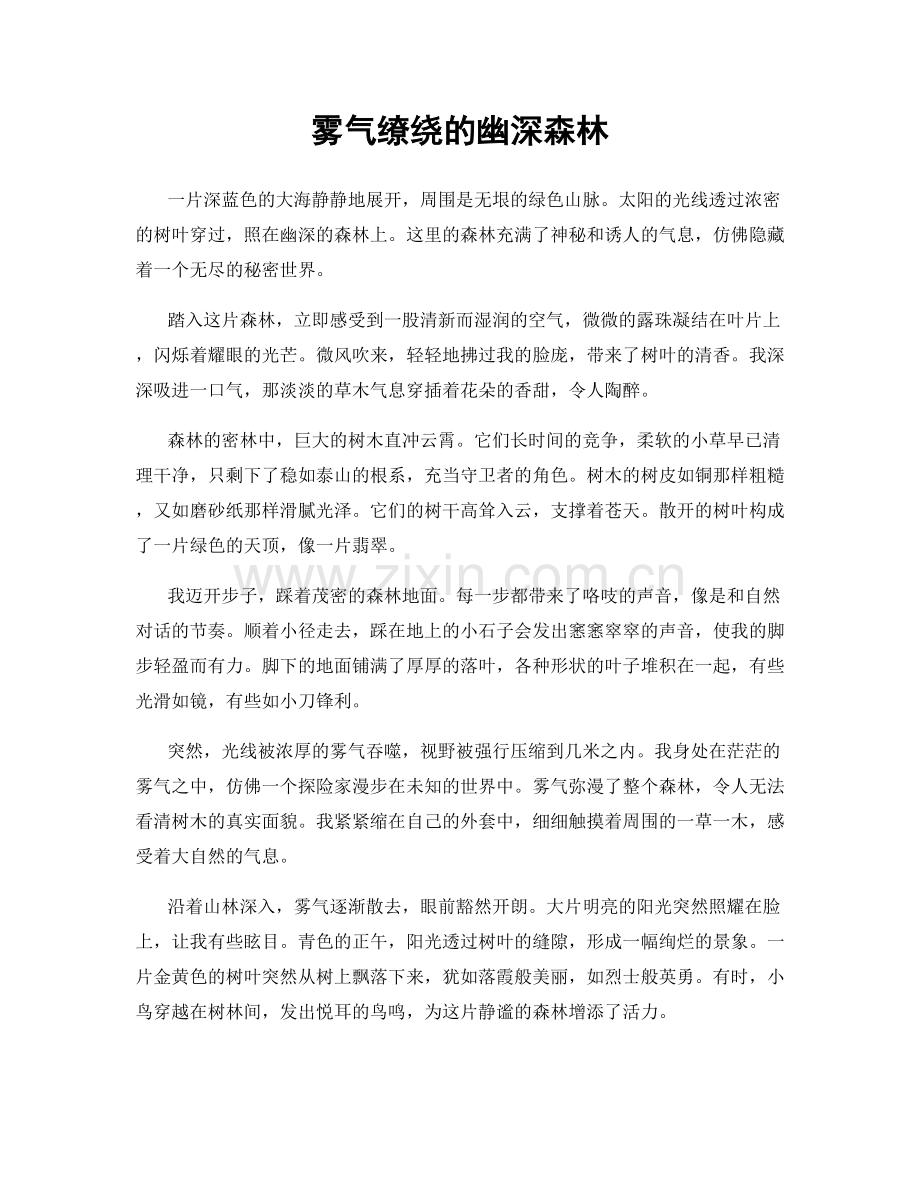 雾气缭绕的幽深森林.docx_第1页