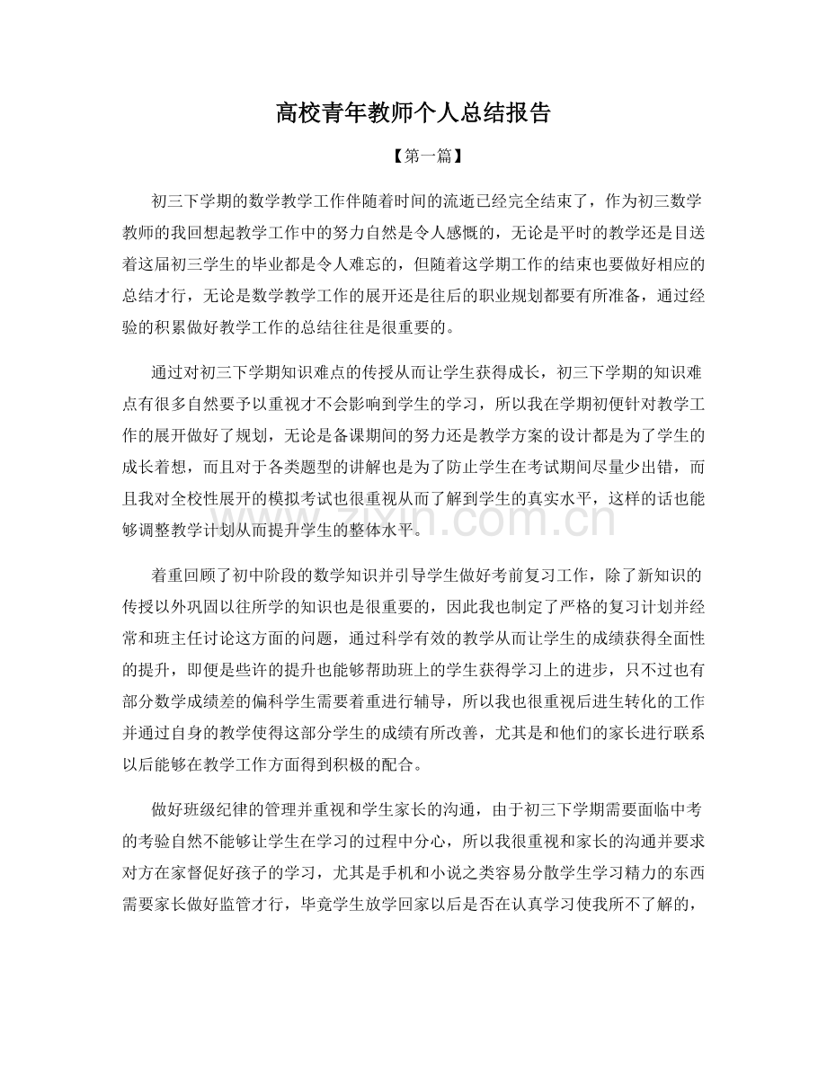 高校青年教师个人总结报告.docx_第1页