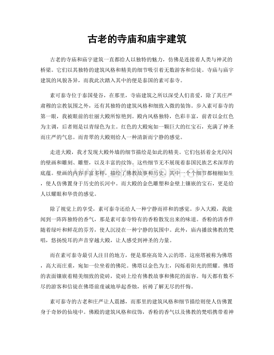 古老的寺庙和庙宇建筑.docx_第1页