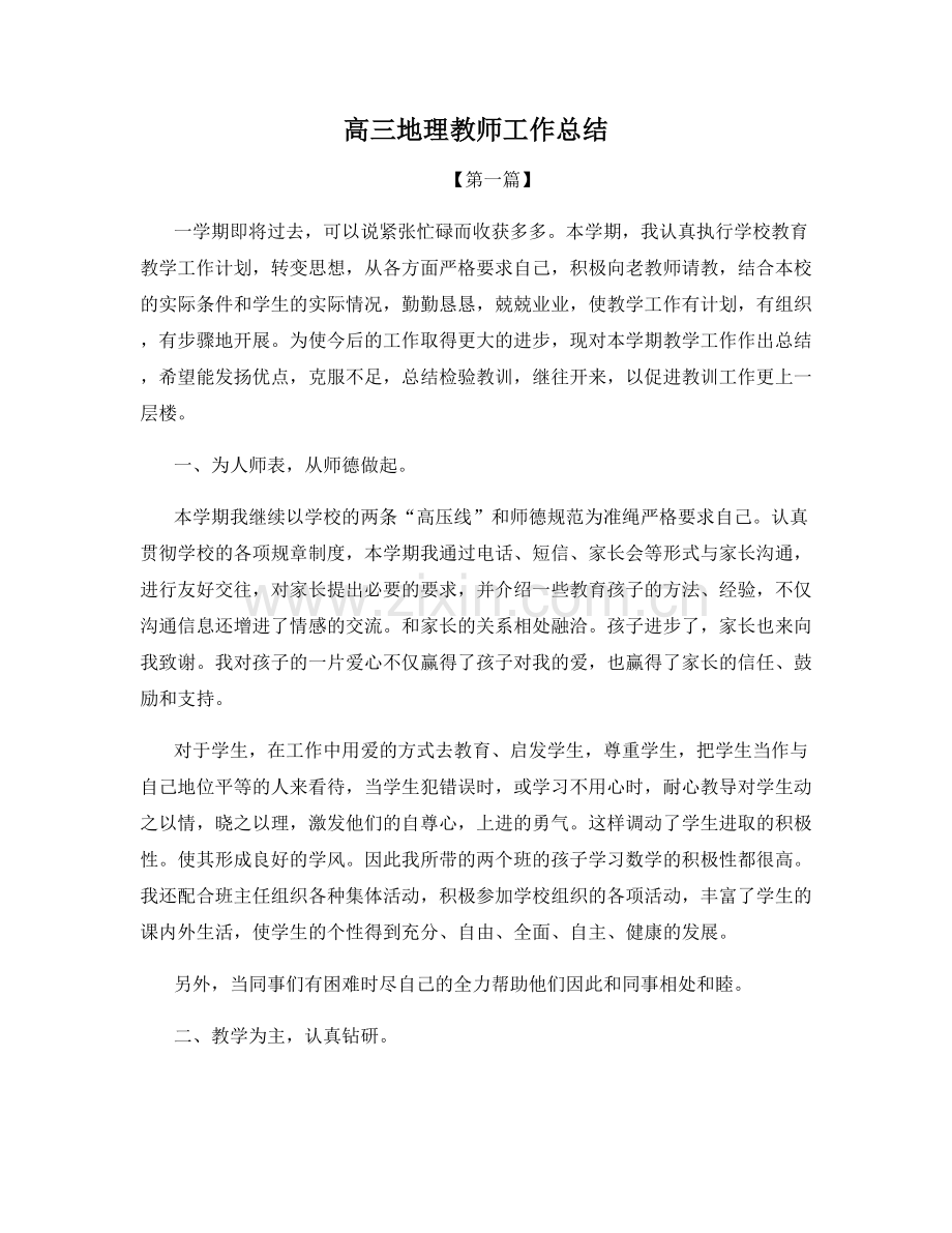 高三地理教师工作总结.docx_第1页