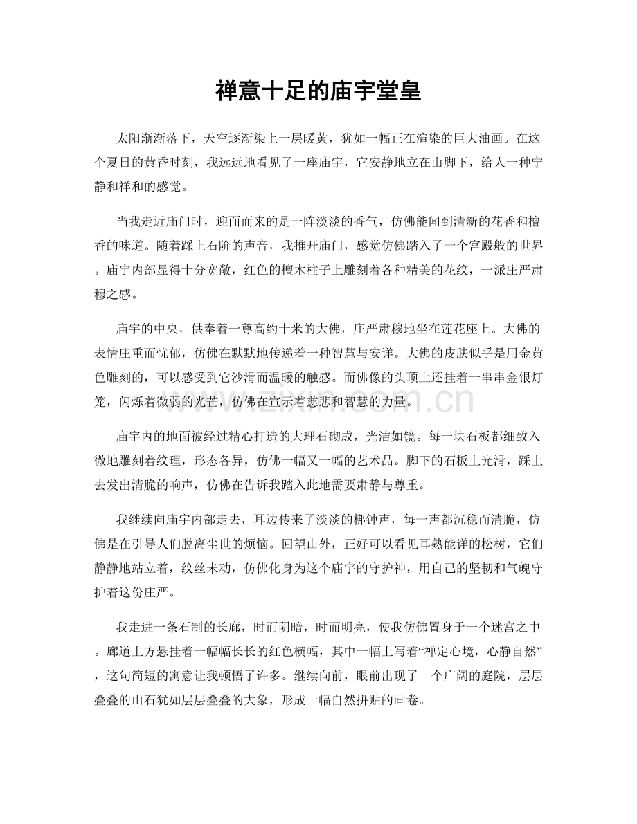 禅意十足的庙宇堂皇.docx_第1页