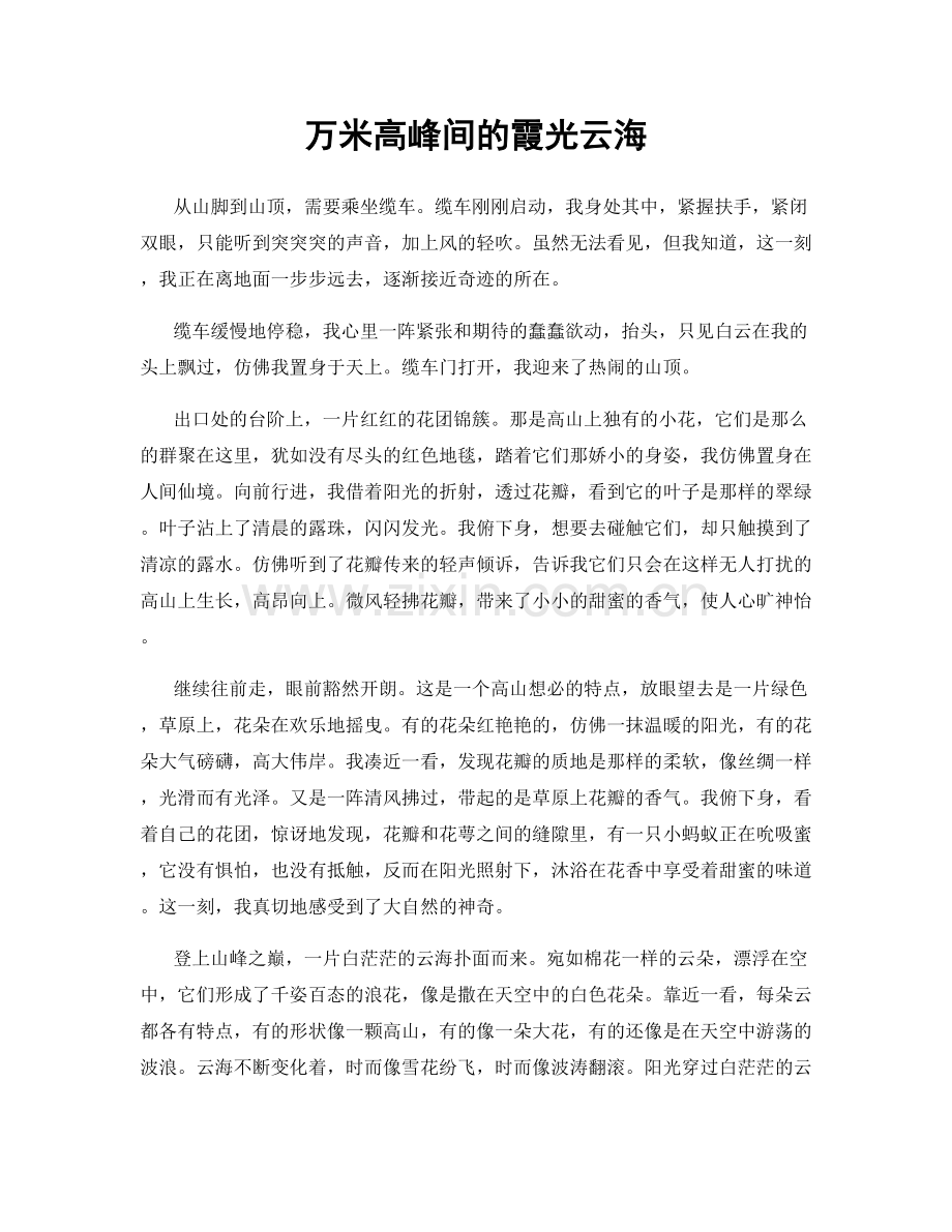 万米高峰间的霞光云海.docx_第1页