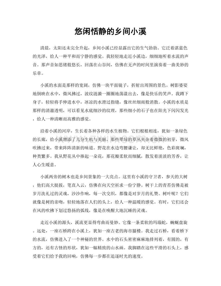 悠闲恬静的乡间小溪.docx_第1页