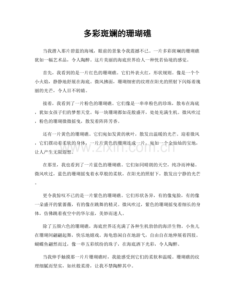 多彩斑斓的珊瑚礁.docx_第1页