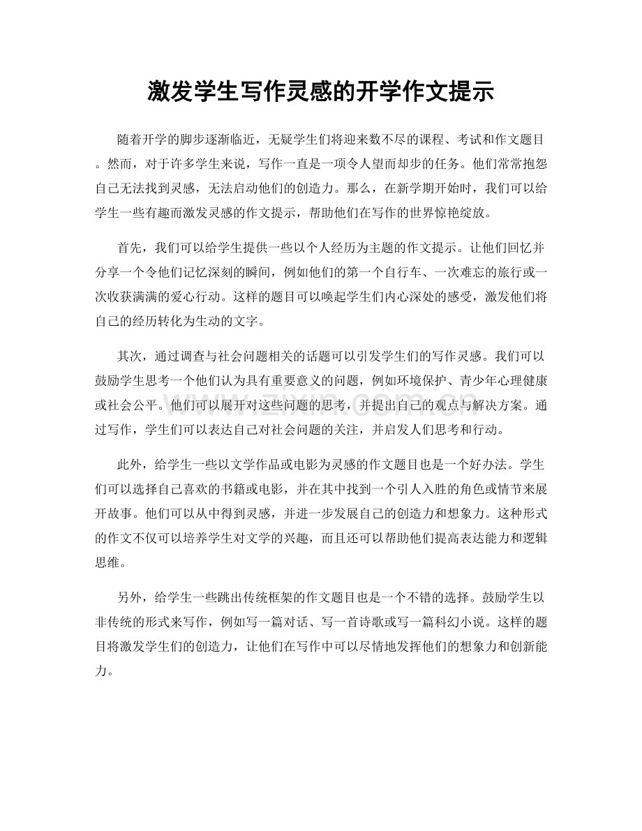 激发学生写作灵感的开学作文提示.docx_第1页