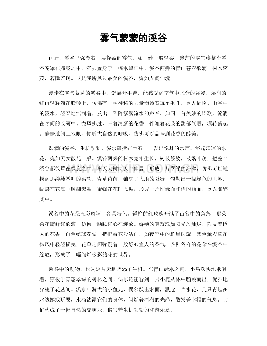 雾气蒙蒙的溪谷.docx_第1页