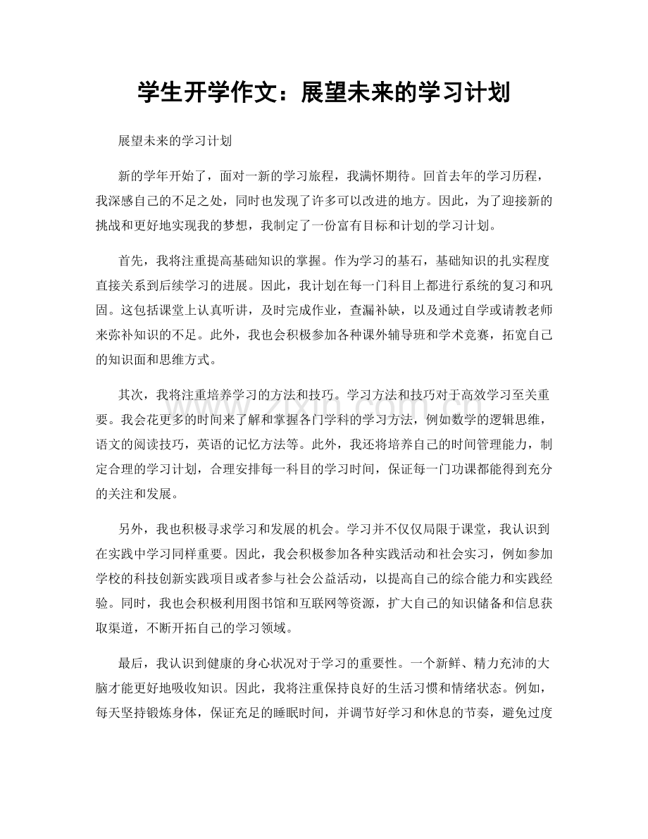 学生开学作文：展望未来的学习计划.docx_第1页