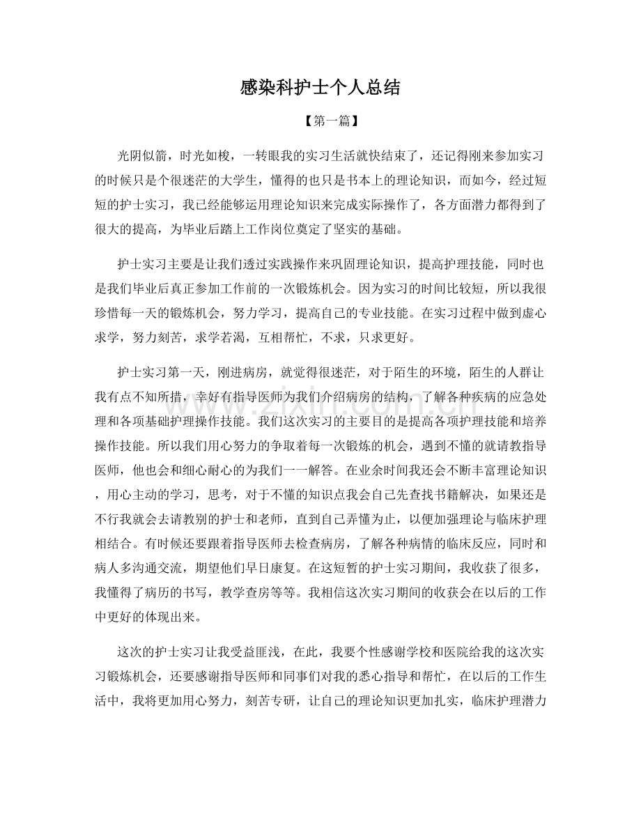 感染科护士个人总结.docx_第1页