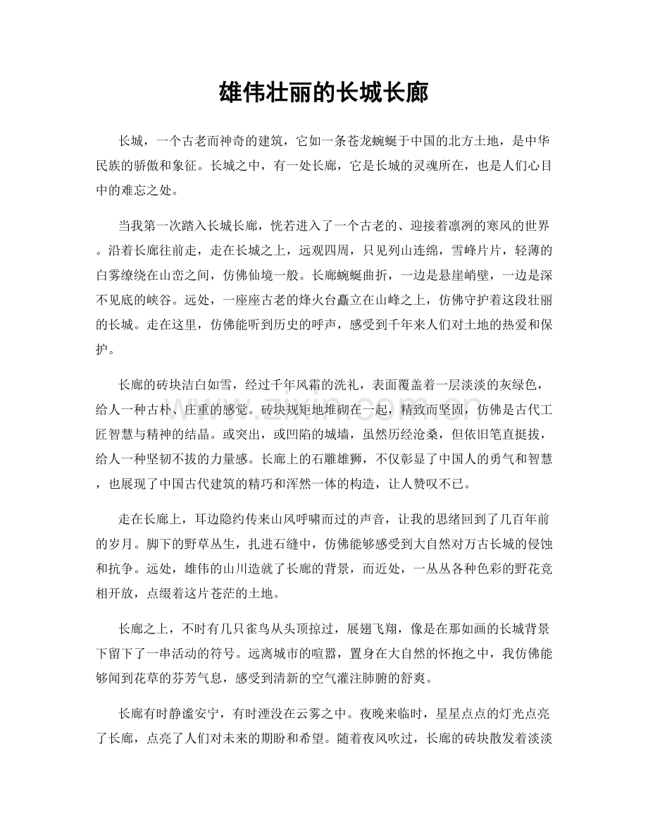 雄伟壮丽的长城长廊.docx_第1页