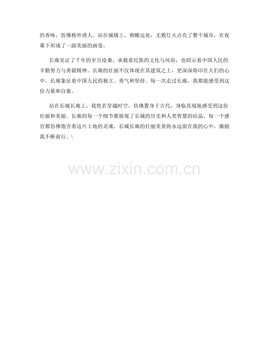 雄伟壮丽的长城长廊.docx_第2页