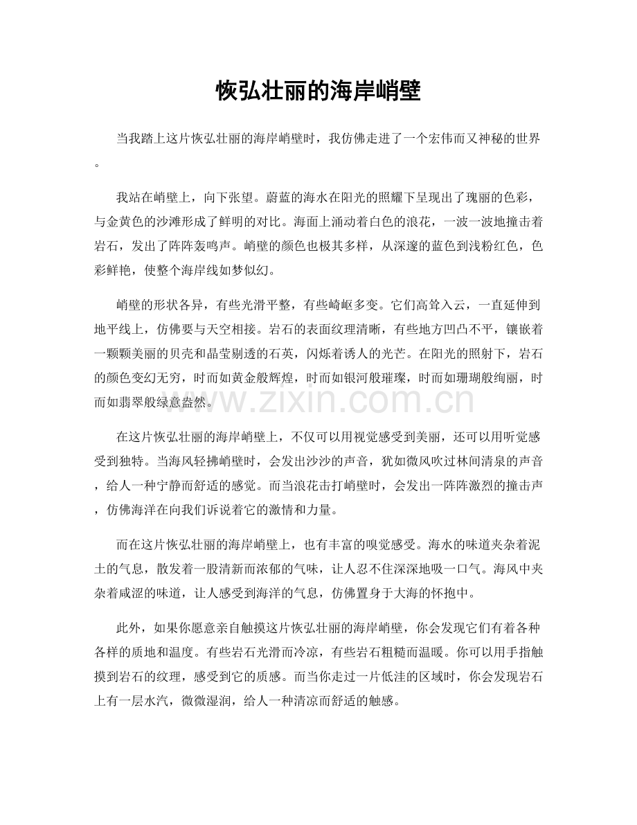 恢弘壮丽的海岸峭壁.docx_第1页