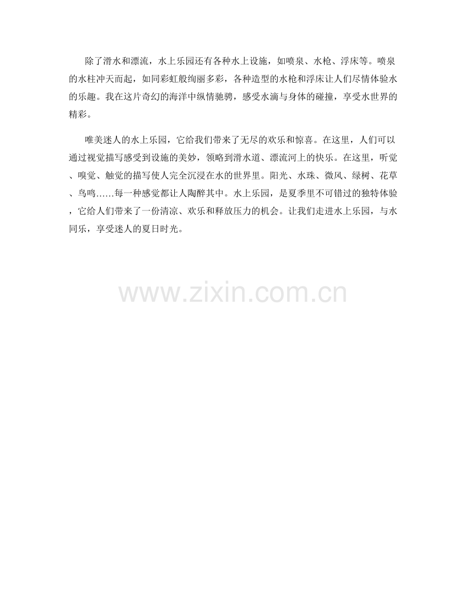 唯美迷人的水上乐园.docx_第2页