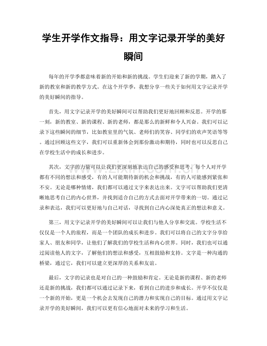 学生开学作文指导：用文字记录开学的美好瞬间.docx_第1页