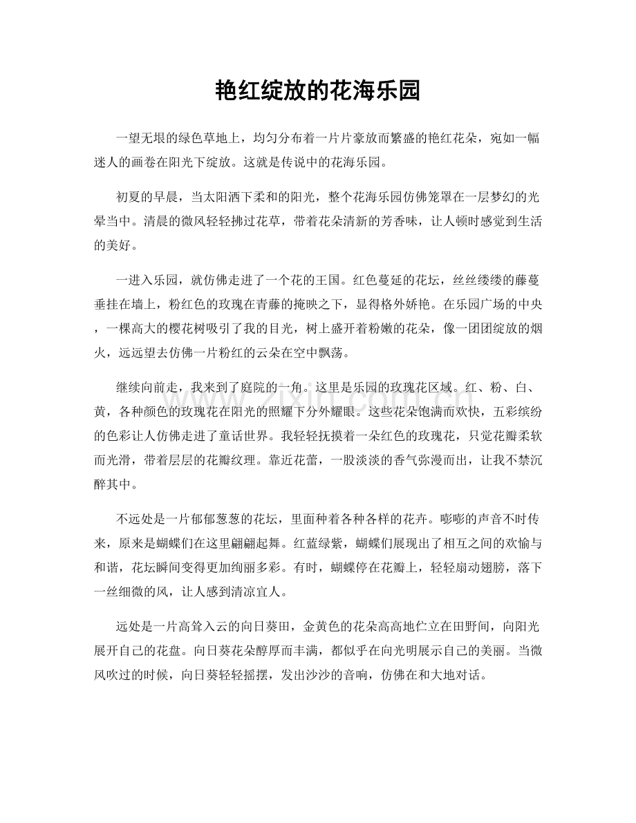 艳红绽放的花海乐园.docx_第1页