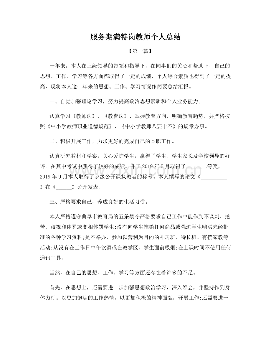 服务期满特岗教师个人总结.docx_第1页