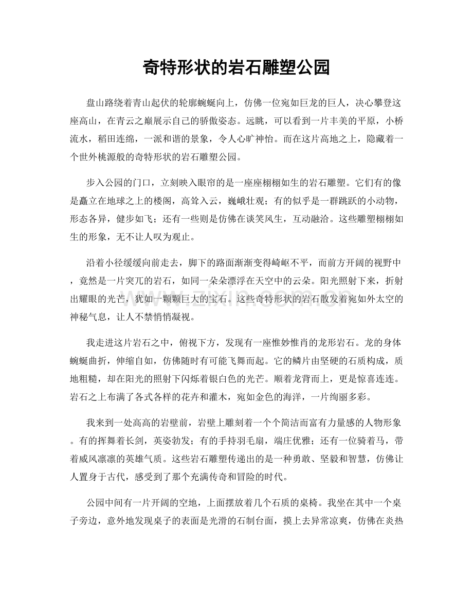 奇特形状的岩石雕塑公园.docx_第1页