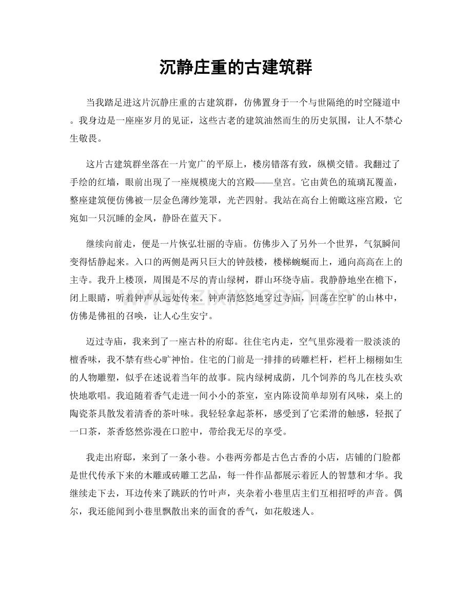 沉静庄重的古建筑群.docx_第1页