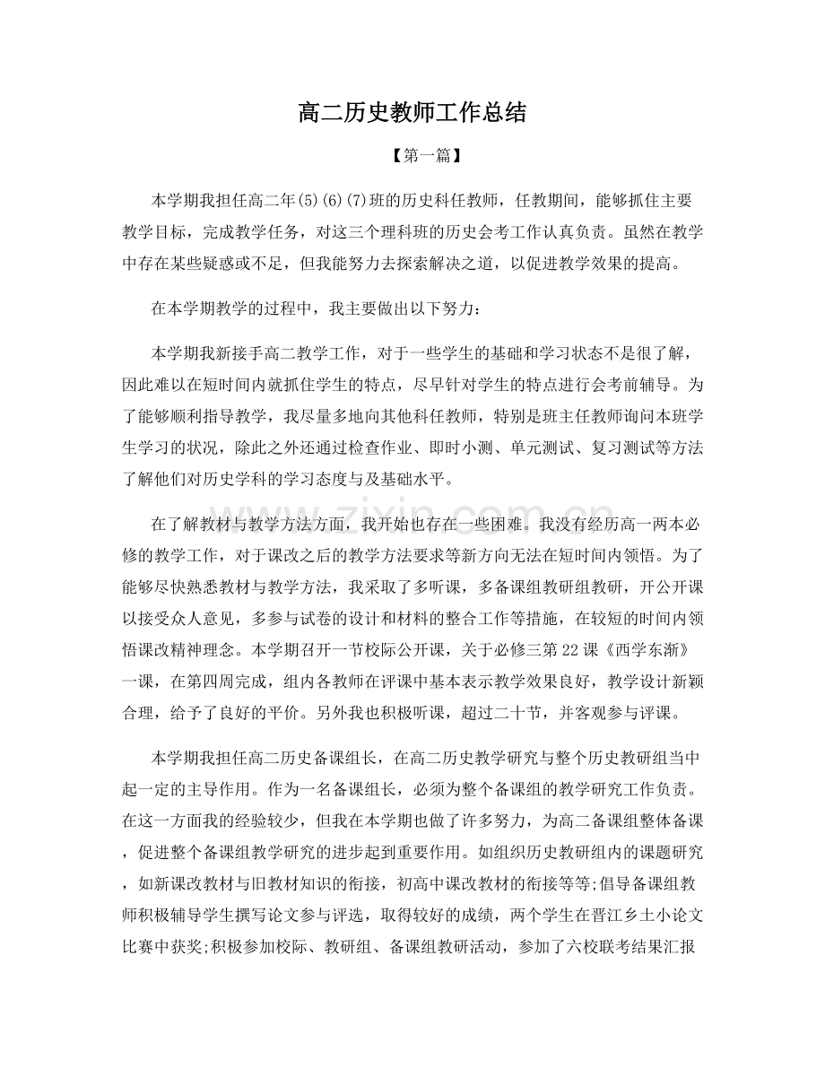 高二历史教师工作总结.docx_第1页