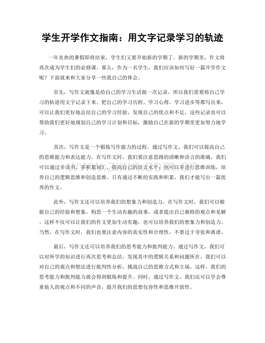 学生开学作文指南：用文字记录学习的轨迹.docx_第1页