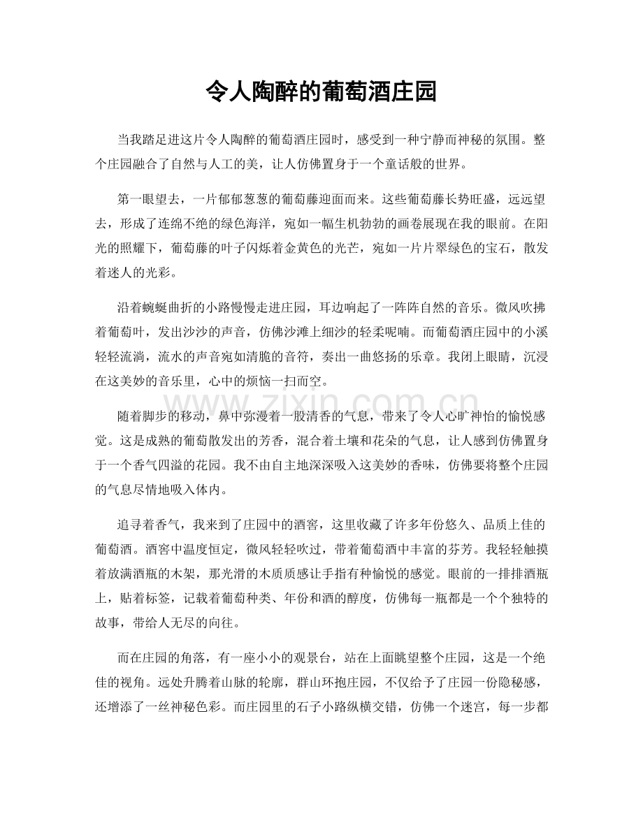 令人陶醉的葡萄酒庄园.docx_第1页