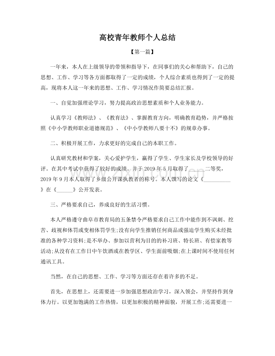 高校青年教师个人总结.docx_第1页