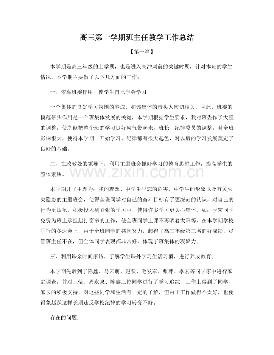 高三第一学期班主任教学工作总结.docx_第1页