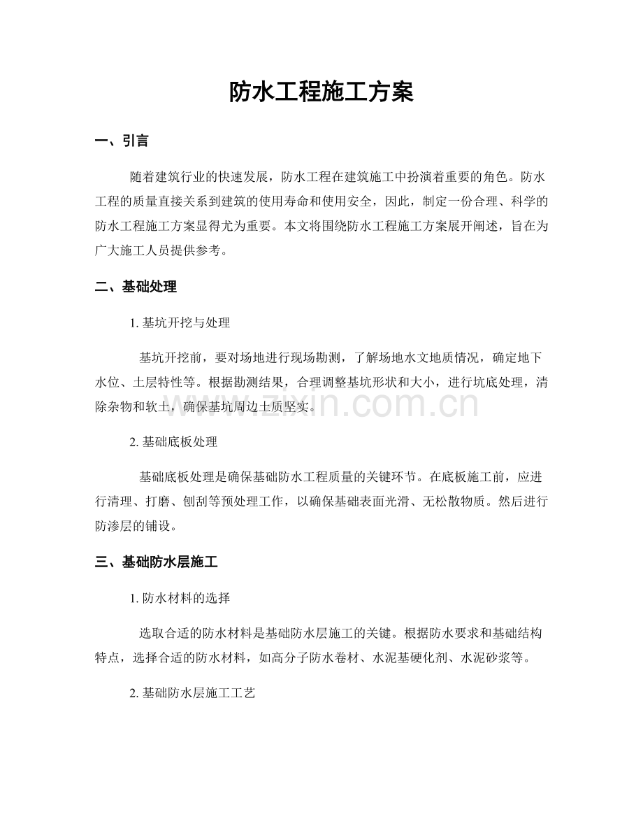 防水工程施工方案.docx_第1页