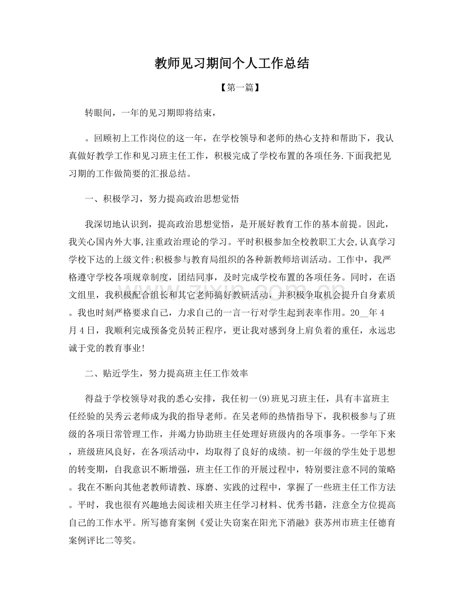 教师见习期间个人工作总结.docx_第1页