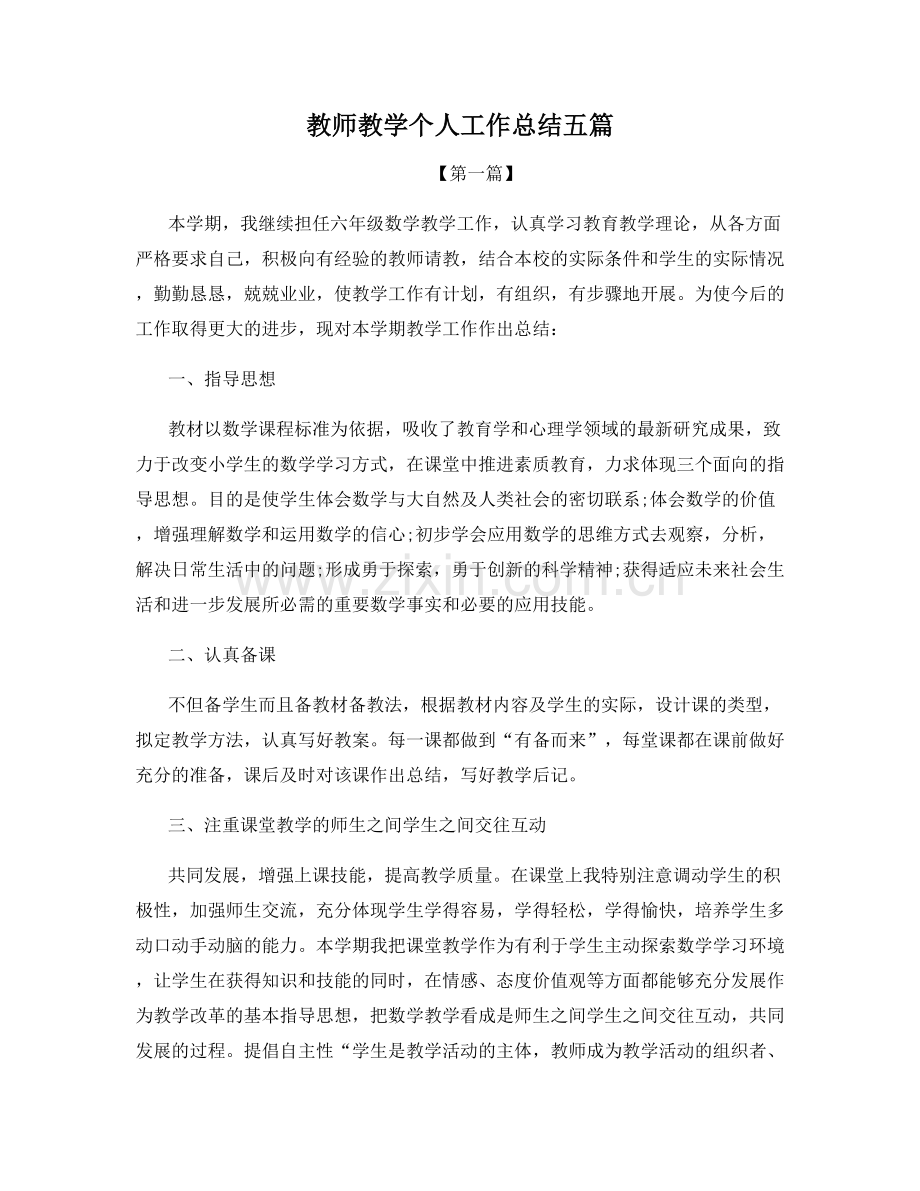 教师教学个人工作总结五篇.docx_第1页