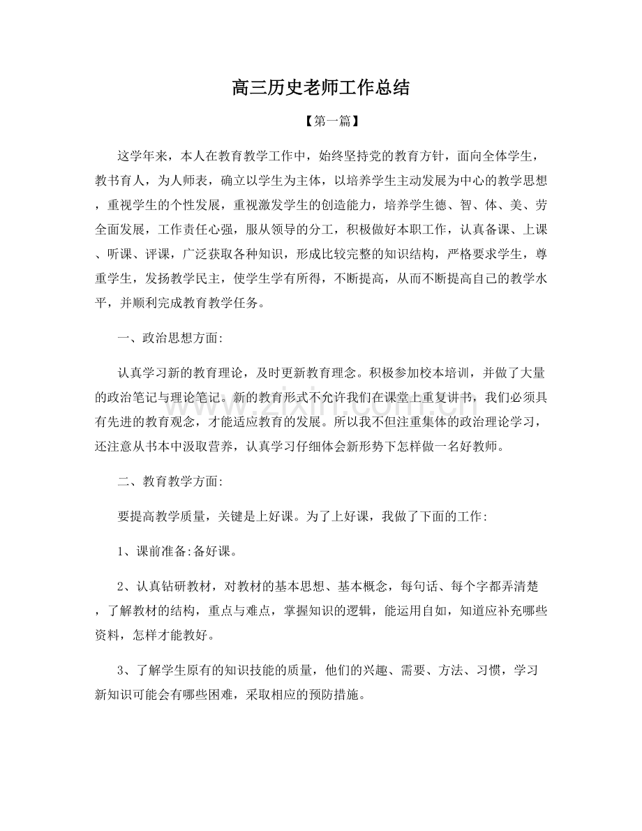 高三历史老师工作总结.docx_第1页